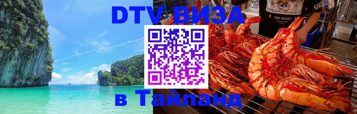 Стоимость и условия DTV визы — оформление в Таиланд под ключ - 19.11.2025 