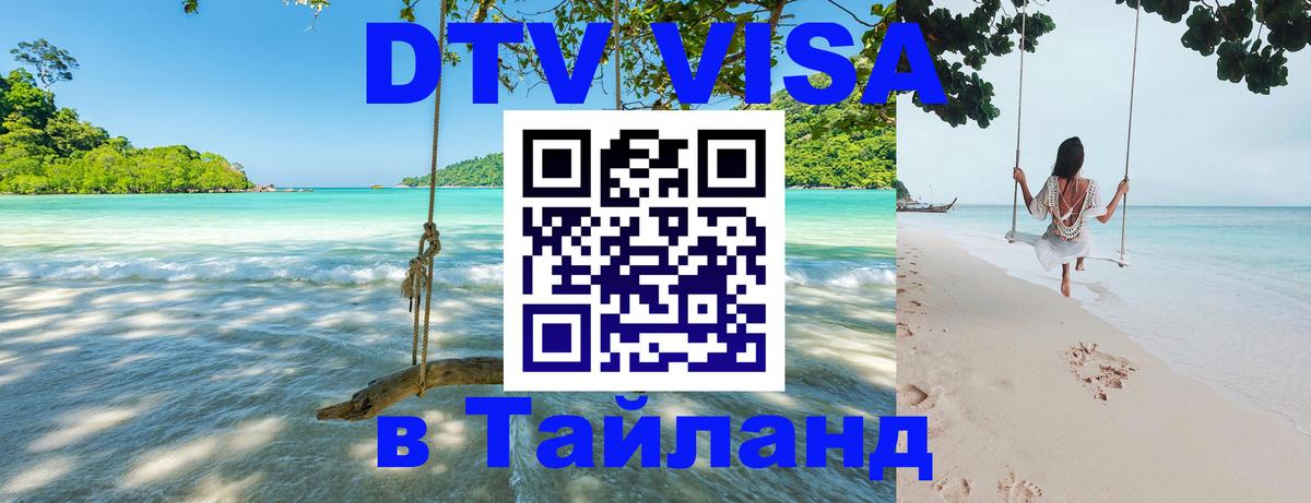 Сколько стоит виза DTV в Тайланд 