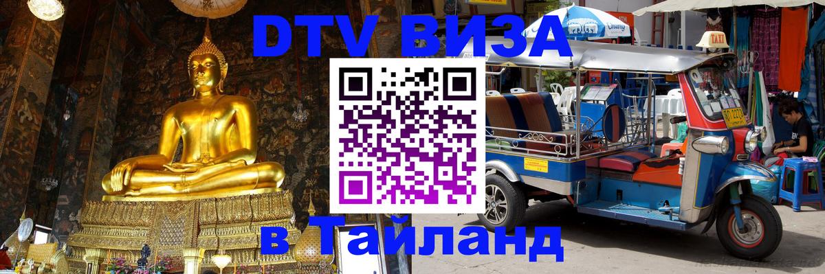 Visa ДТВ Тайланд помощь Пханган 